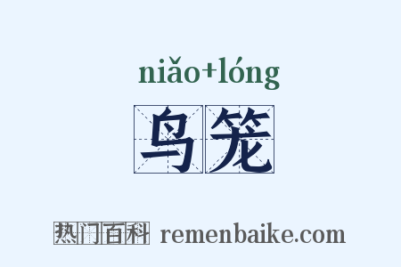 鸟笼是什么意思的图片